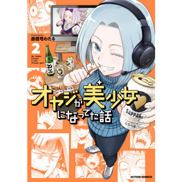 オヤジが美少女になってた話　２