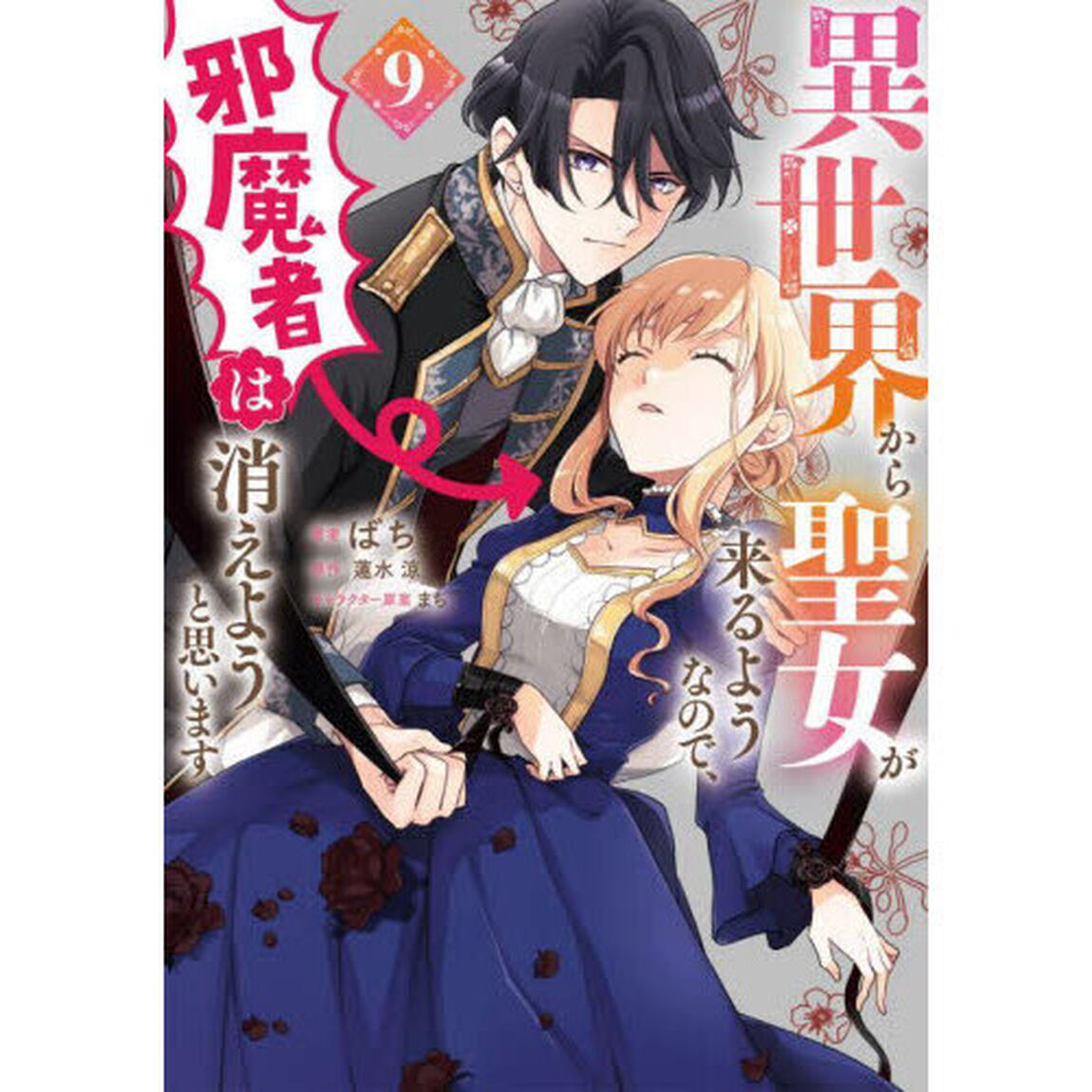 異世界から聖女が来るようなので、邪魔者は消えようと思います　９