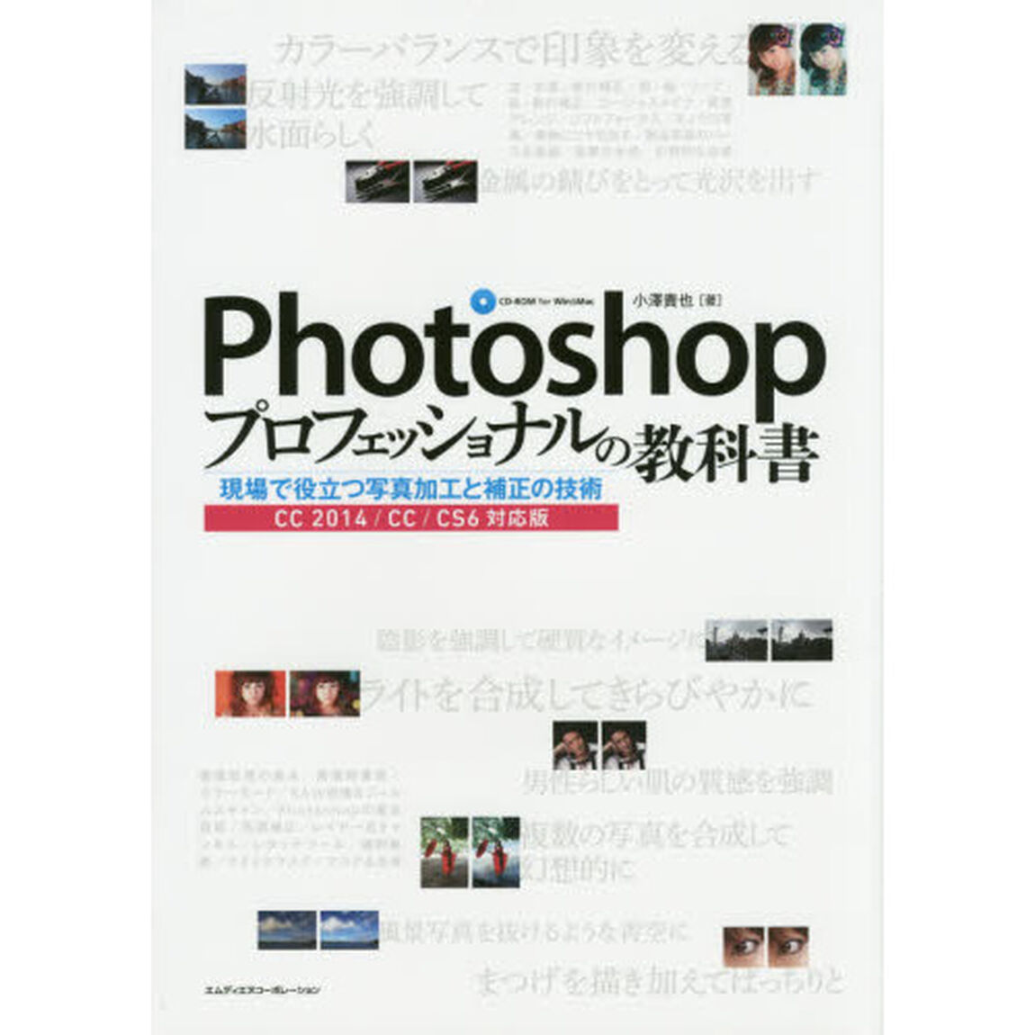 Ｐｈｏｔｏｓｈｏｐプロフェッショナルの教科書　現場で役立つ写真加工と補正の技術