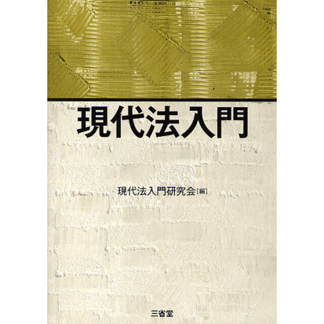 現代法入門