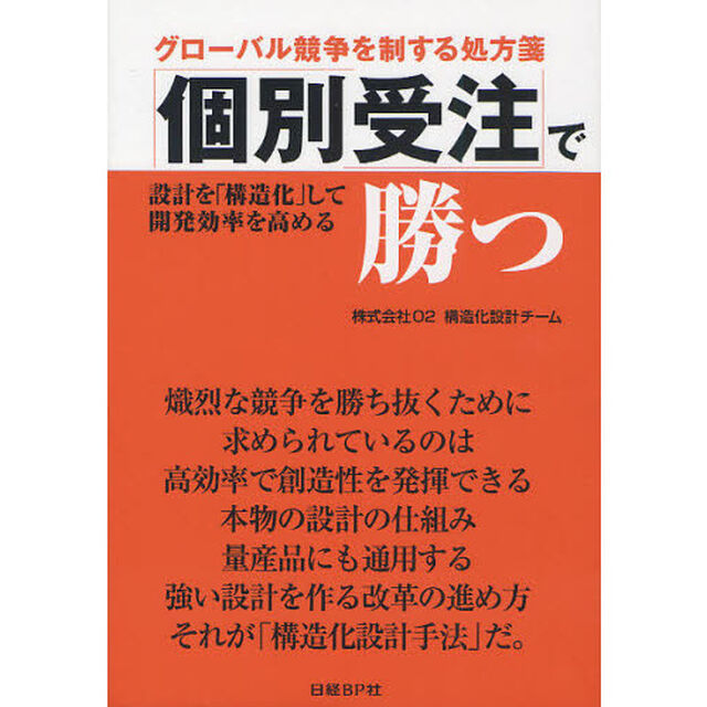 個別受注で勝つ　設計を構造化して開発効率を高める　グローバル競争を制する処方箋