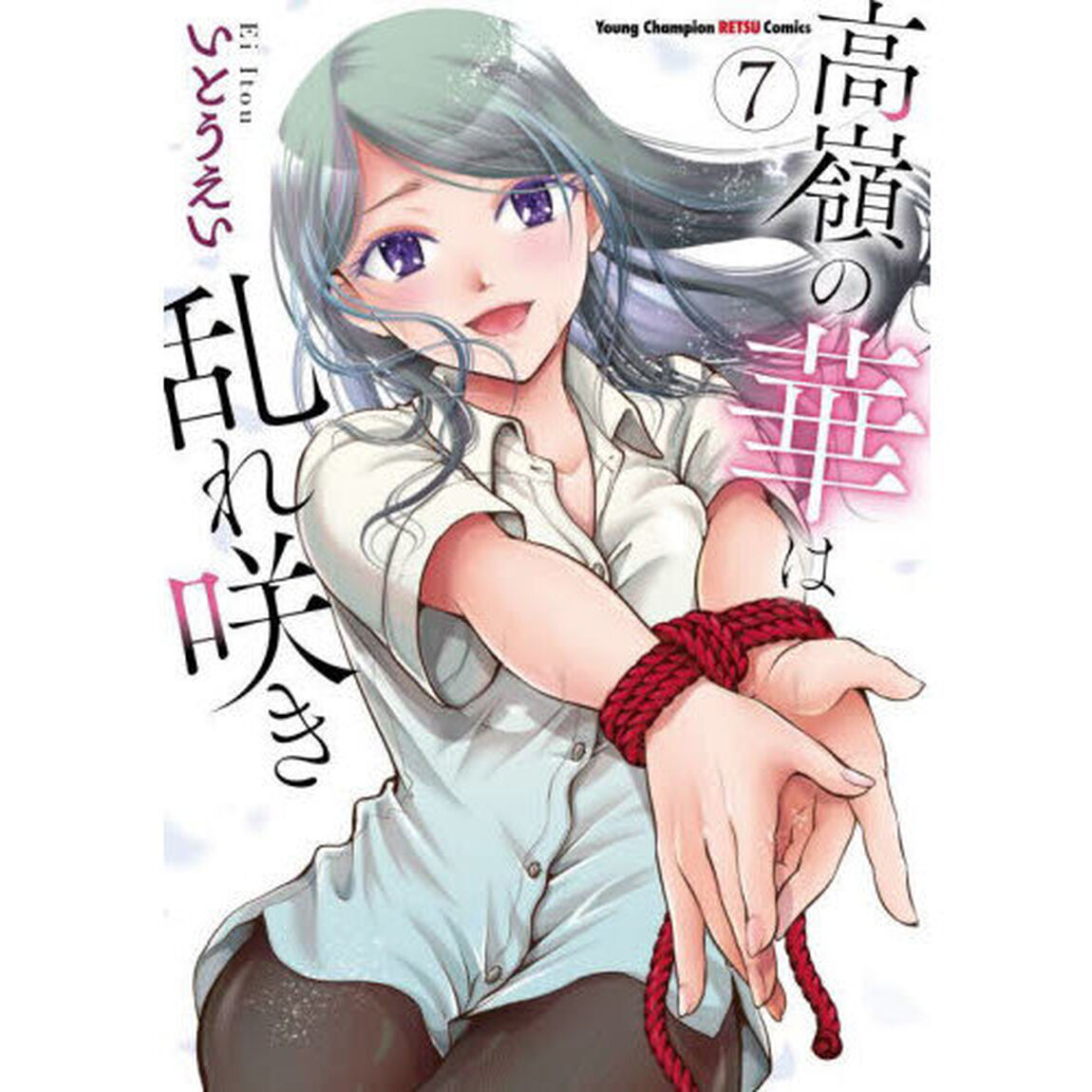 高嶺の華は乱れ咲き　７