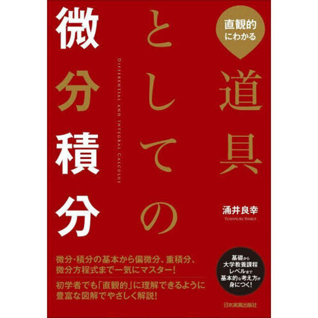 直観的にわかる道具としての微分積分