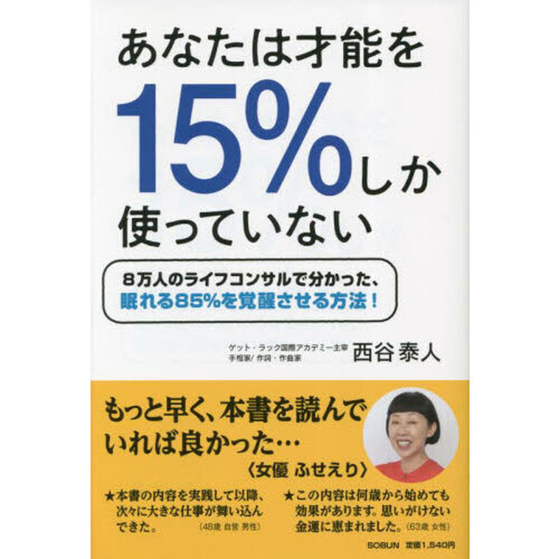 あなたは才能を１５％しか使っていない　８万人のライフコンサルで分かった、眠れる８５％を覚醒させる方法！