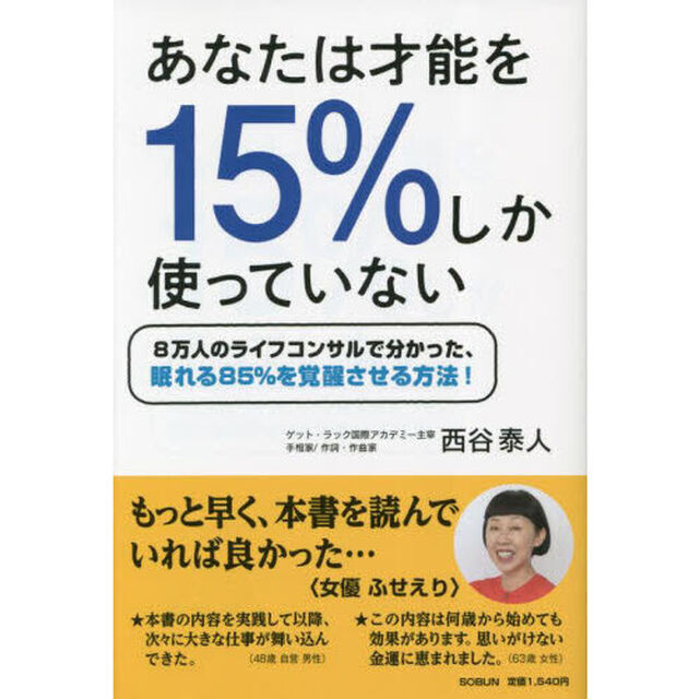 あなたは才能を１５％しか使っていない　８万人のライフコンサルで分かった、眠れる８５％を覚醒させる方法！