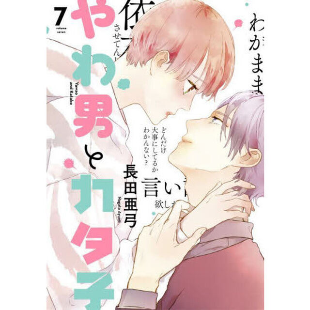 やわ男とカタ子 7