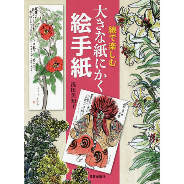 線で楽しむ大きな紙にかく絵手紙