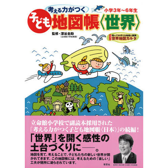 考える力がつく子ども地図帳〈世界〉　楽しくおぼえる世界の国　小学３年〜６年生