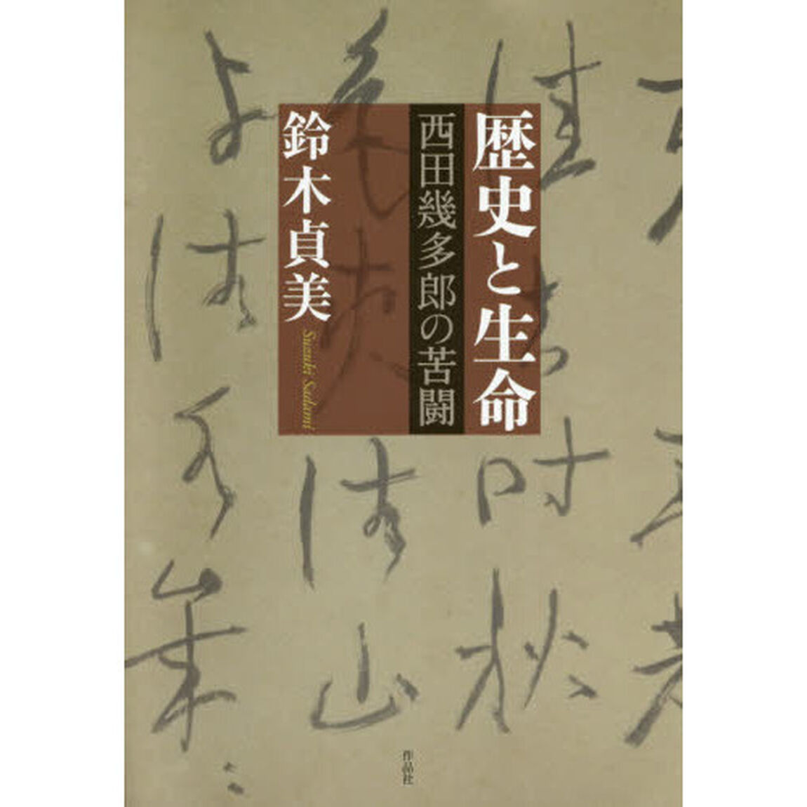 歴史と生命　西田幾多郎の苦闘