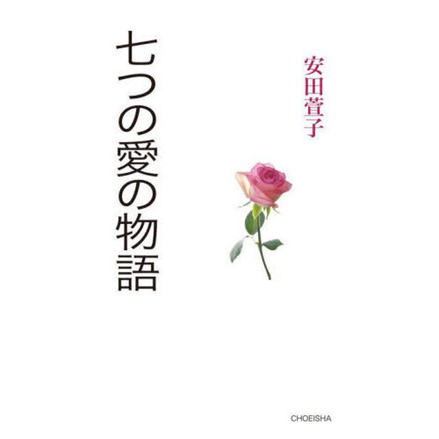 七つの愛の物語