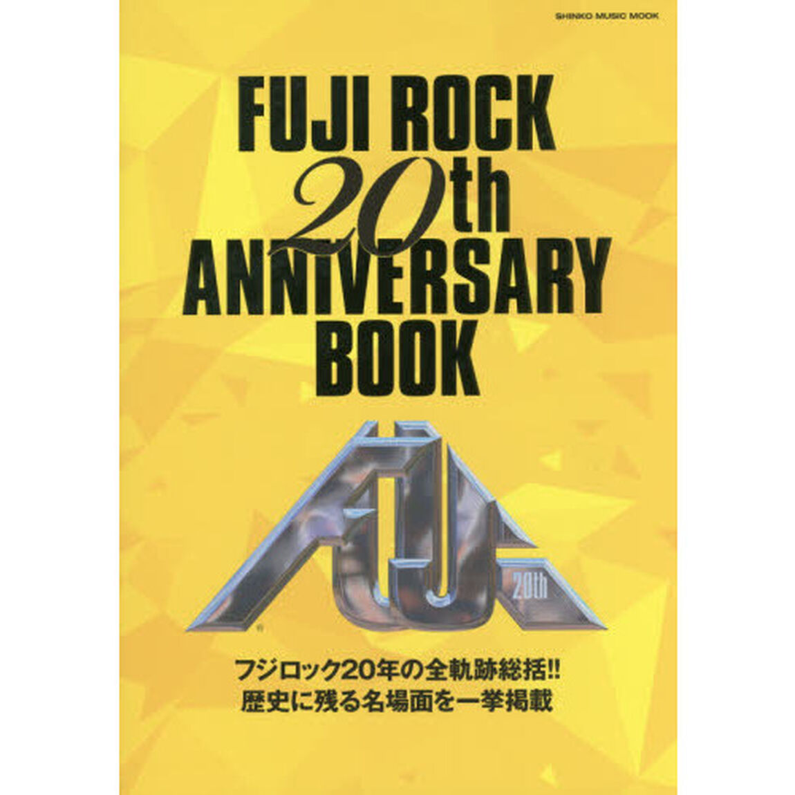フジロック２０ｔｈアニバーサリー・ブック