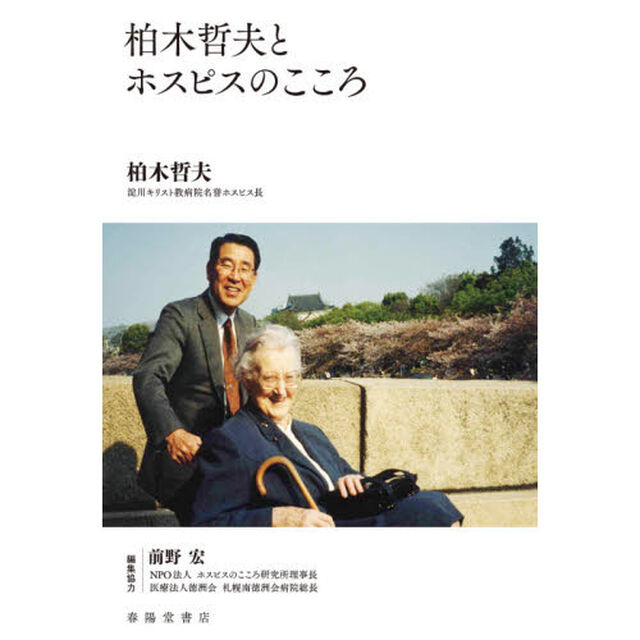 柏木哲夫とホスピスのこころ