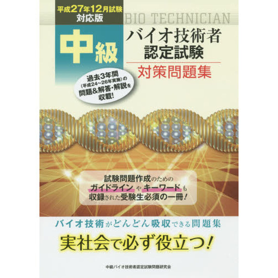 中級バイオ技術者認定試験対策問題集　平成２７年１２月試験対応版