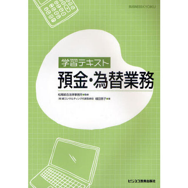 学習テキスト預金・為替業務