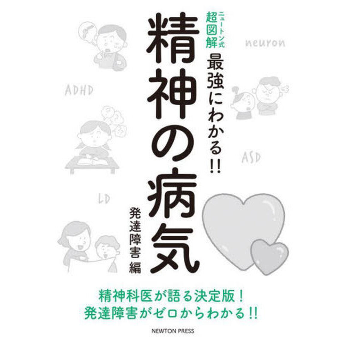 精神の病気　発達障害編「精神科医が語る決定版！発達障害がゼロからわかる！！」