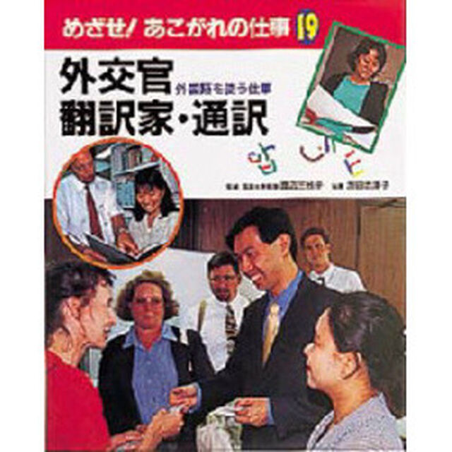めざせ！あこがれの仕事　１９「外交官・翻訳家・通訳　外国語を使う仕事」