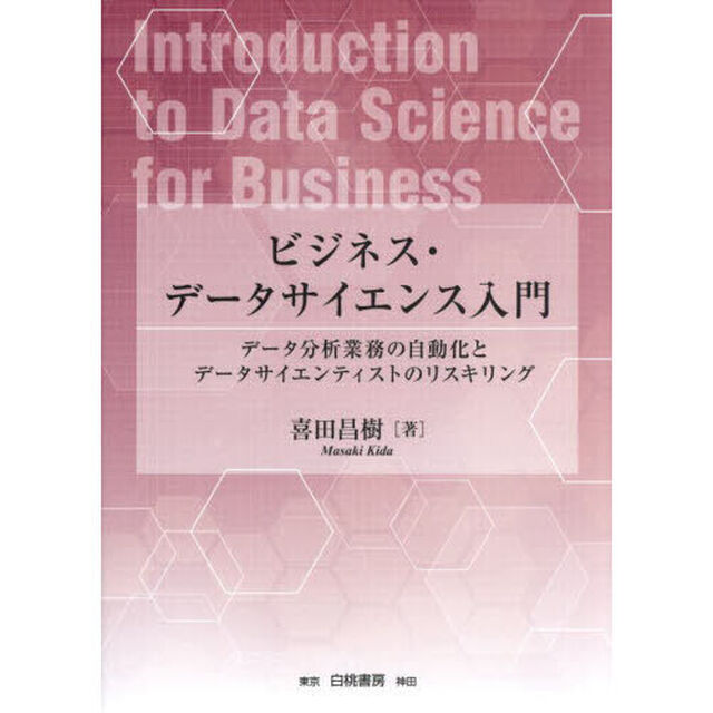 ビジネス・データサイエンス入門　データ分析業務の自動化とデータサイエンティストのリスキリング