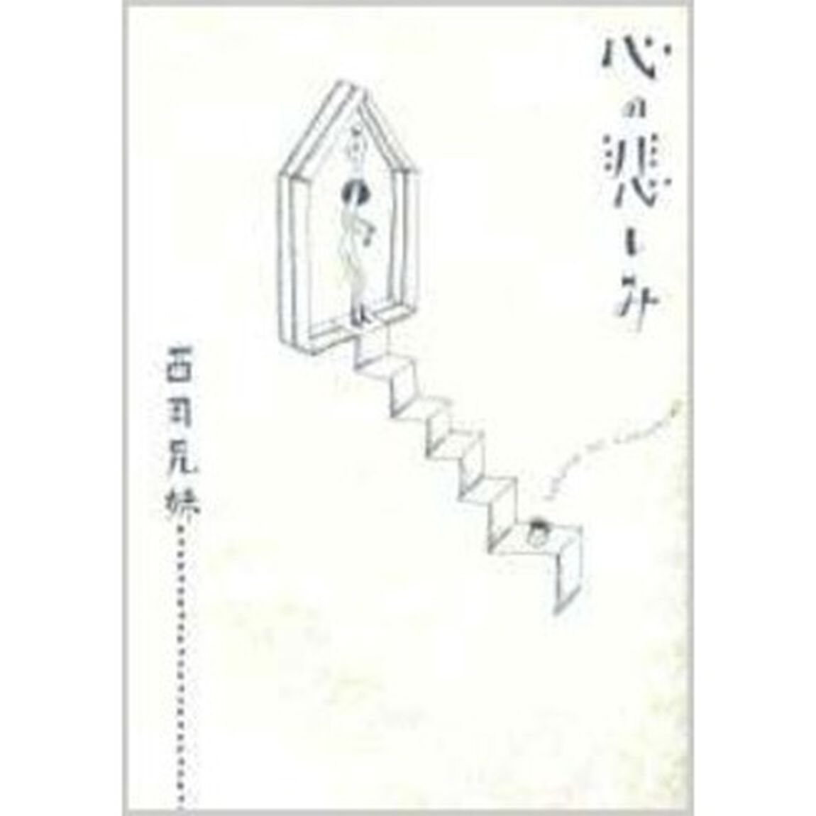 心の悲しみ