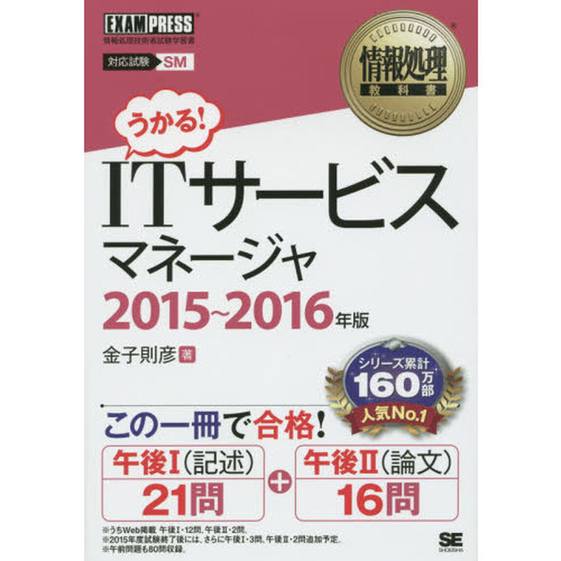 ＩＴサービスマネージャ　対応試験ＳＭ　２０１５〜２０１６年版