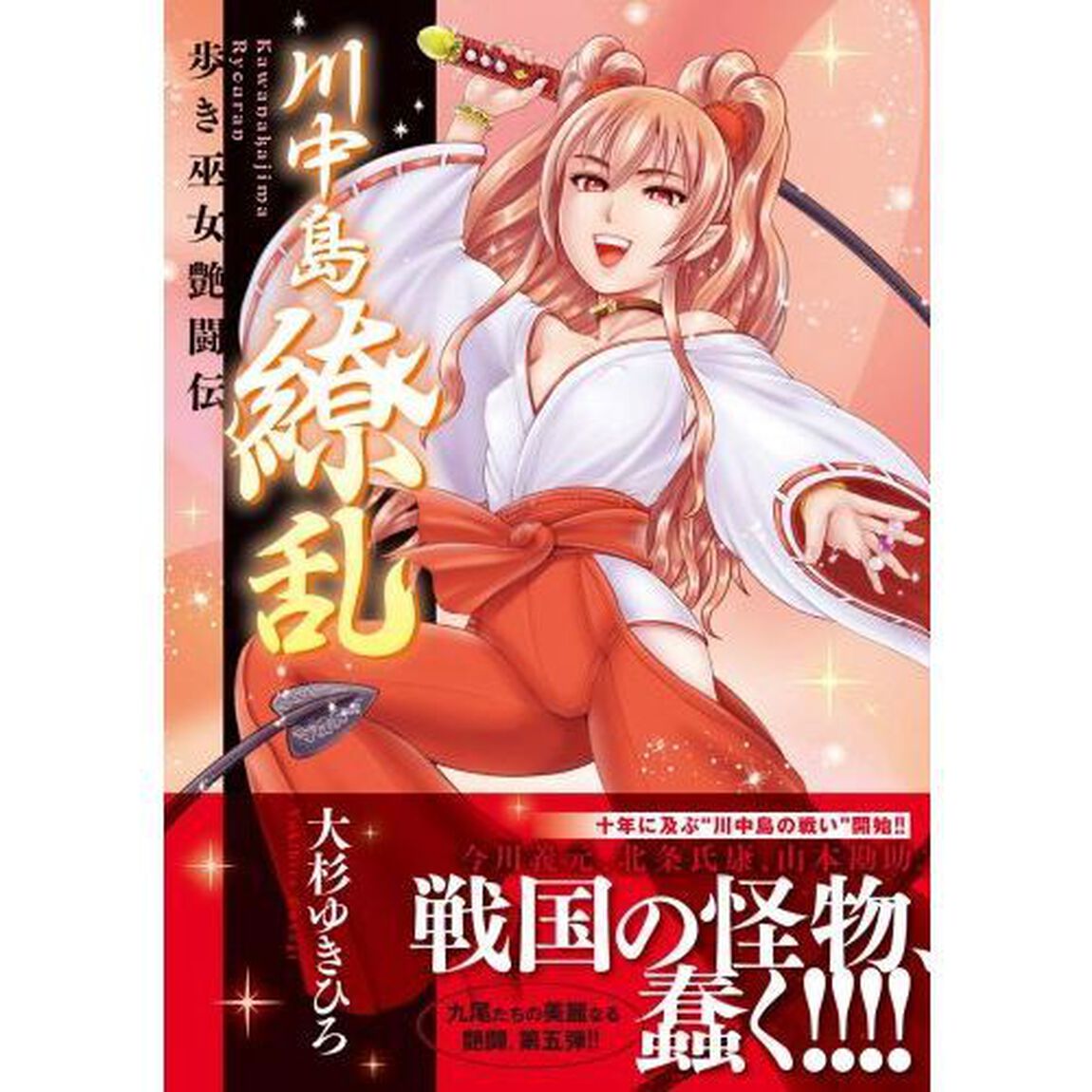 川中島繚乱