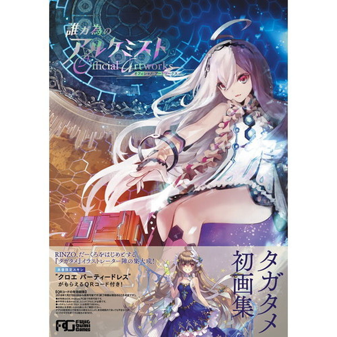 誰ガ為のアルケミストＯｆｆｉｃｉａｌ　ａｒｔ　ｗｏｒｋｓ