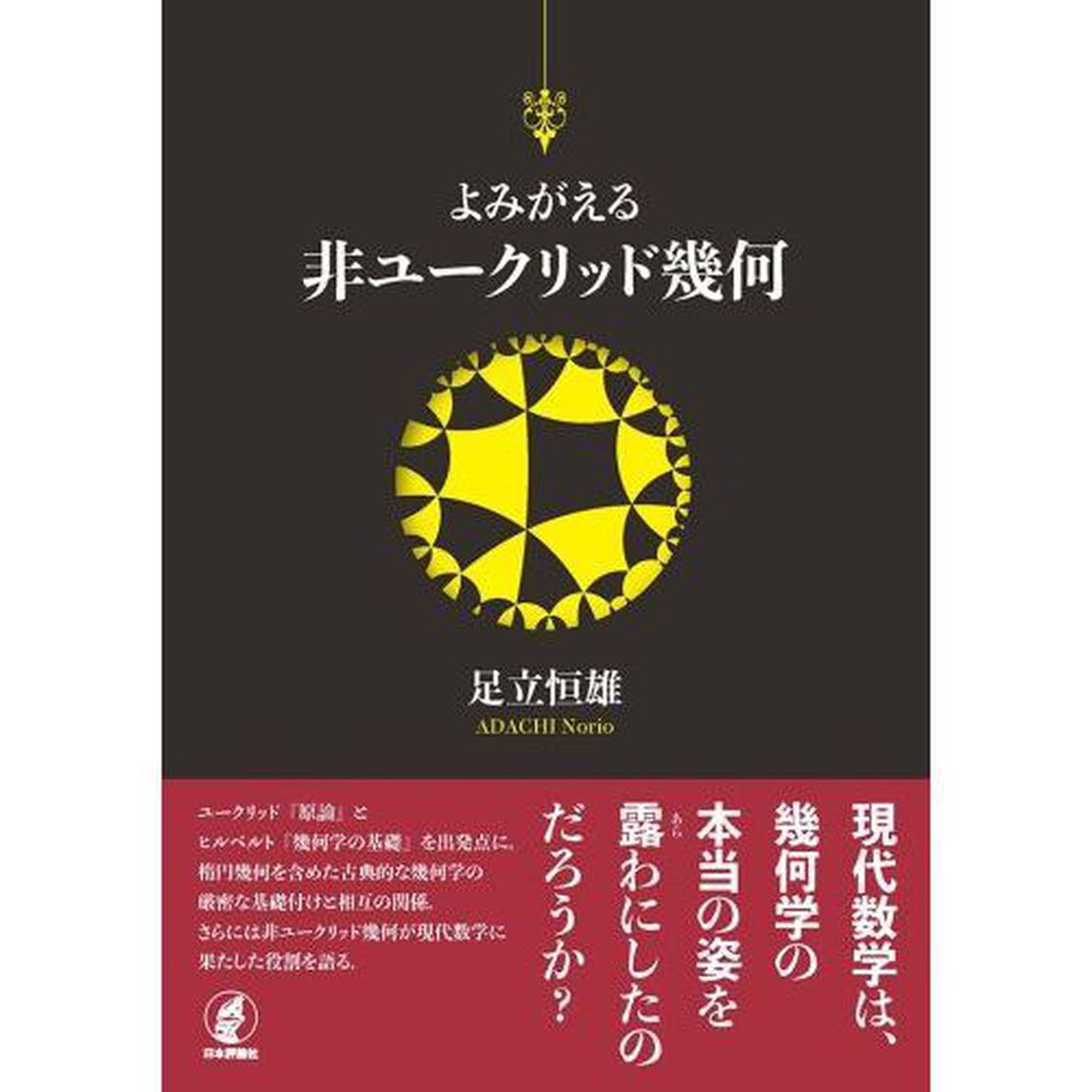 よみがえる非ユークリッド幾何