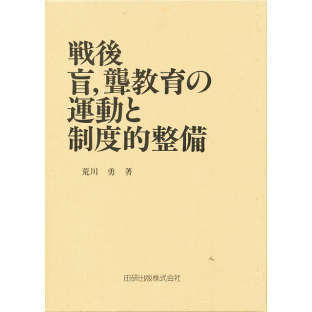 戦後盲，聾教育の運動と制度的整備