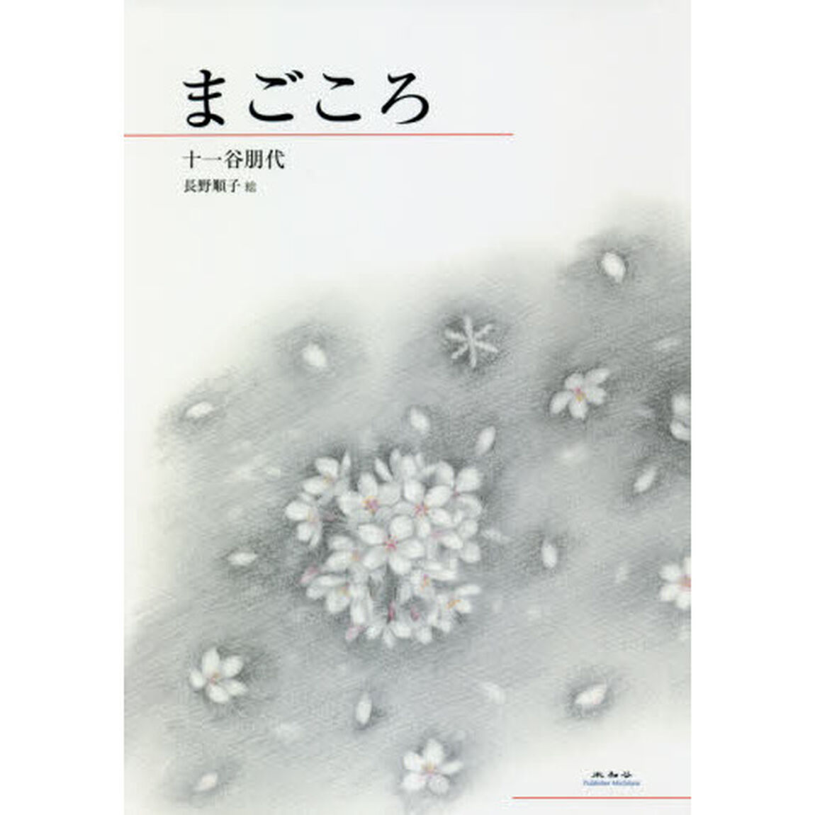 まごころ