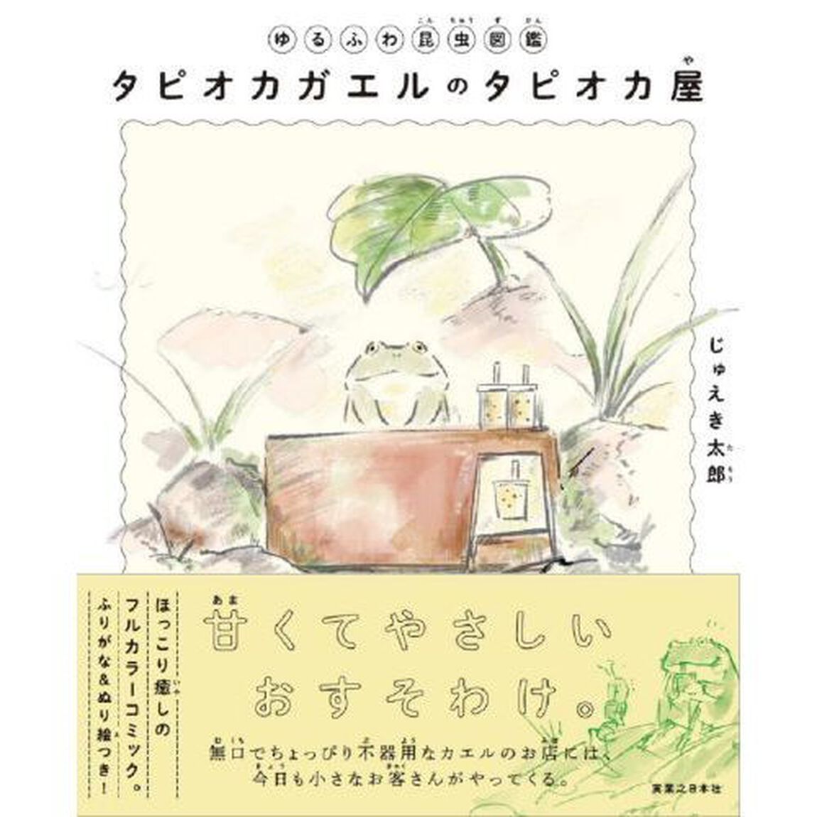 タピオカガエルのタピオカ屋