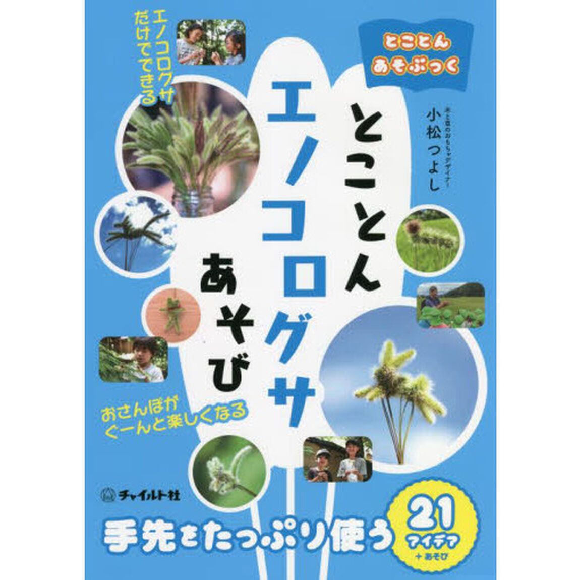 とことんエノコログサあそび　手先をたっぷり使う２１アイデア＋あそび