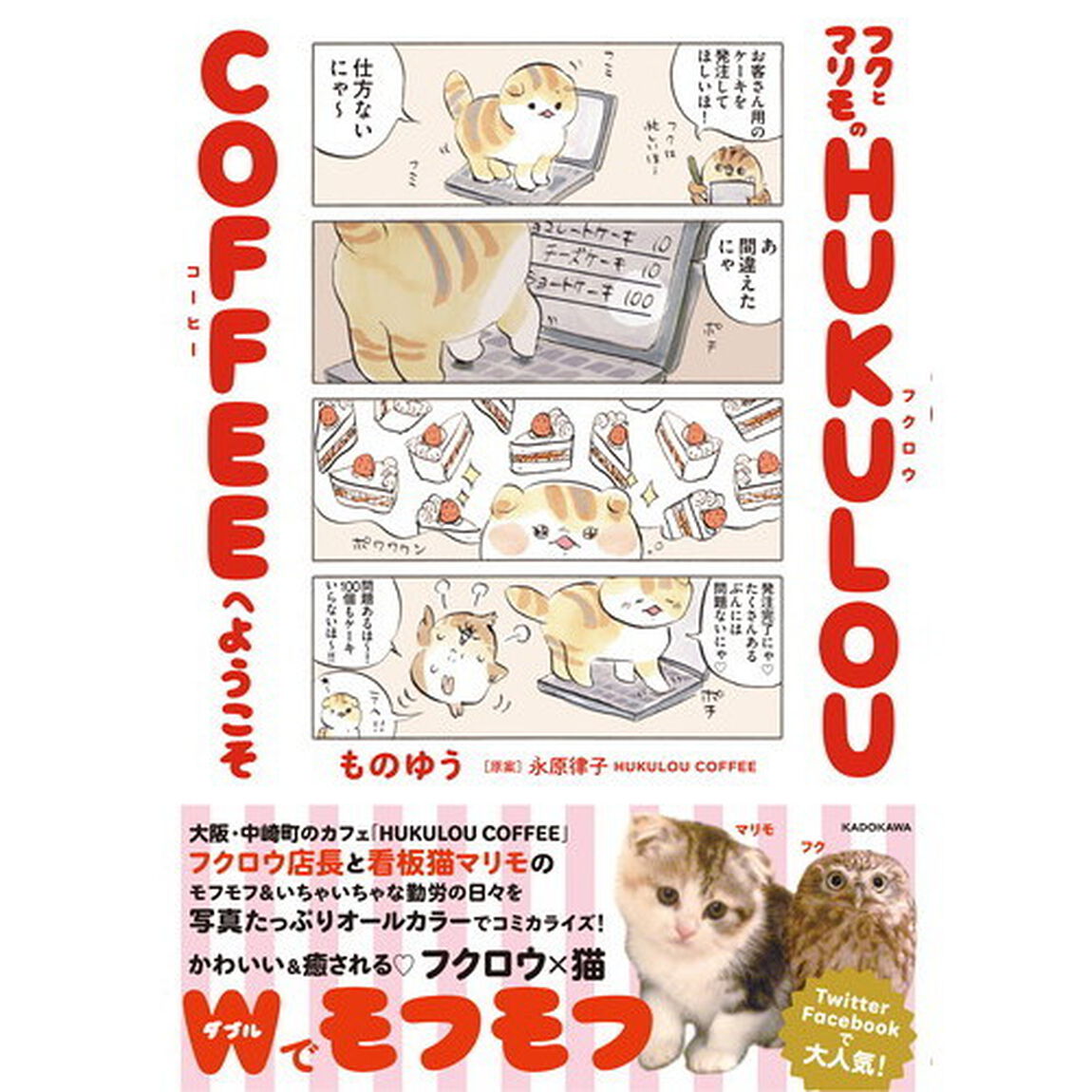 フクとマリモのＨＵＫＵＬＯＵ　ＣＯＦＦＥＥへようこそ
