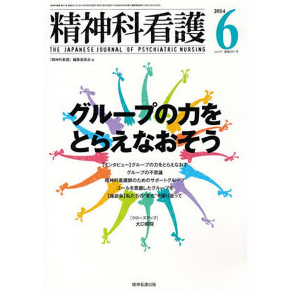 精神科看護　４１－　６