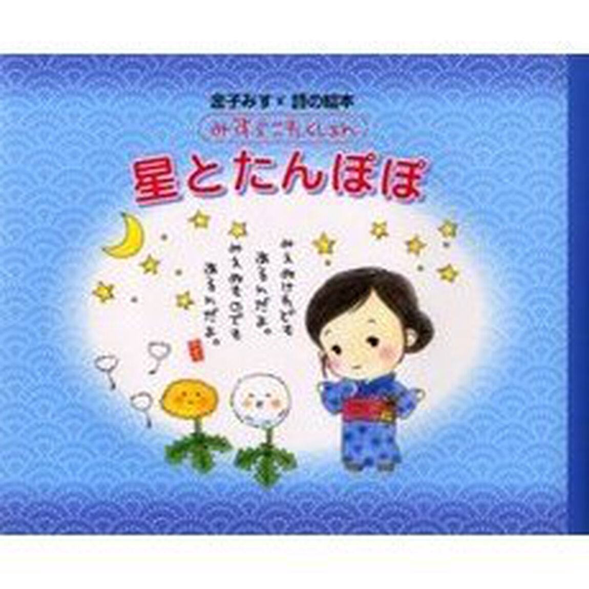 星とたんぽぽ