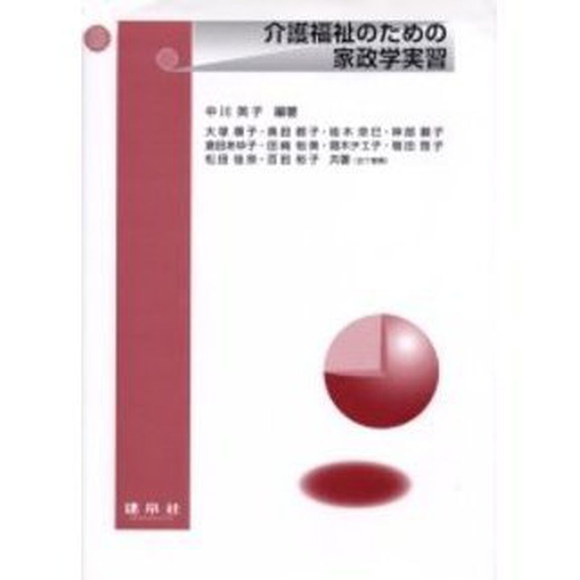 介護福祉のための家政学実習
