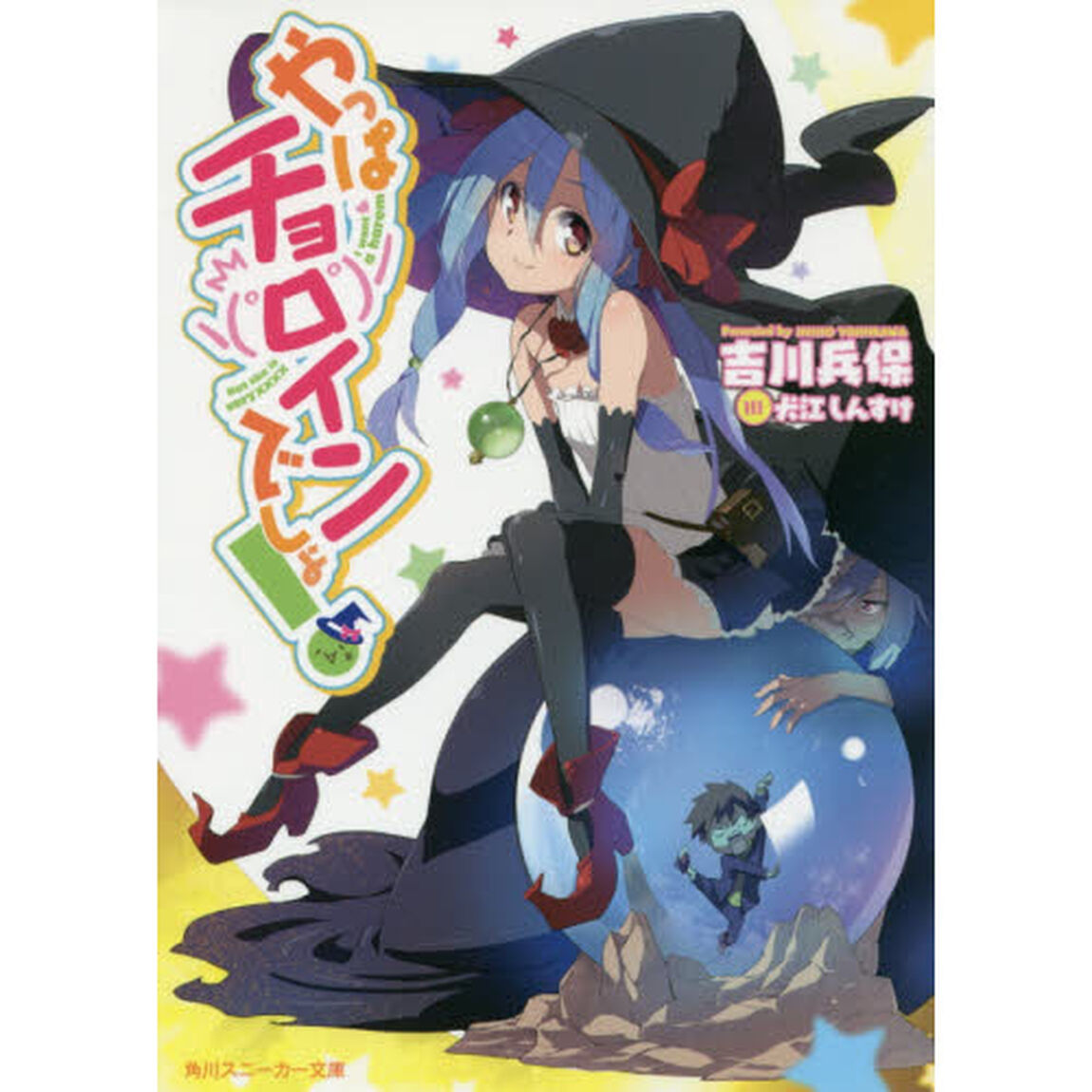 やっぱチョロインでしょ！