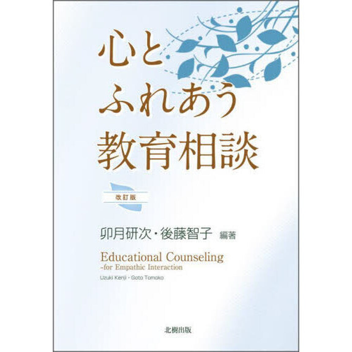 心とふれあう教育相談「改訂版」