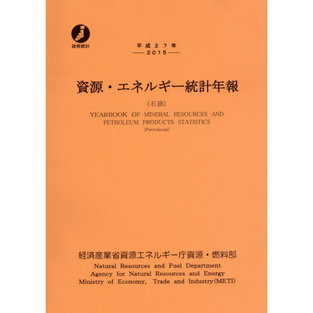 資源・エネルギー統計年報　石油　平成２７年