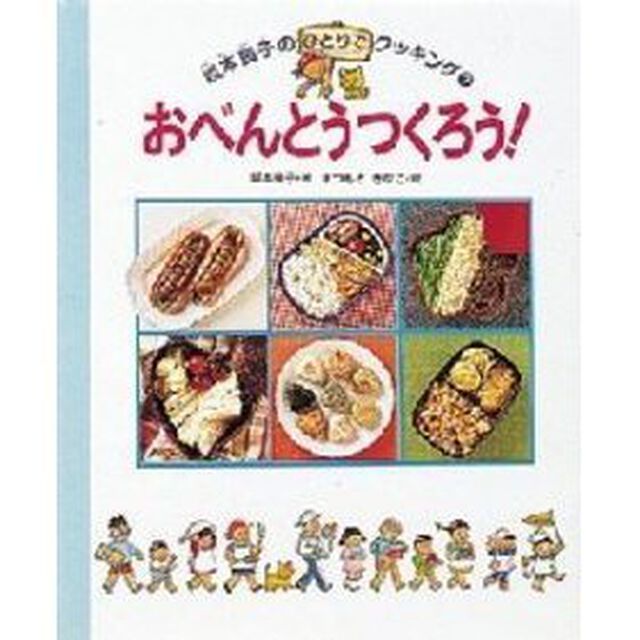 おべんとうつくろう！
