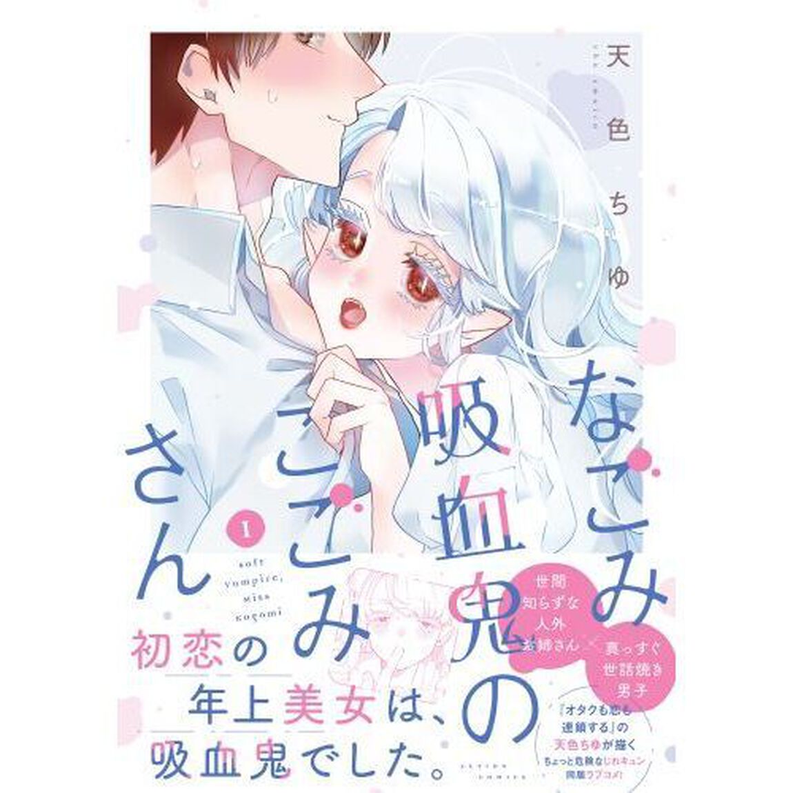なごみ吸血鬼のこごみさん　１