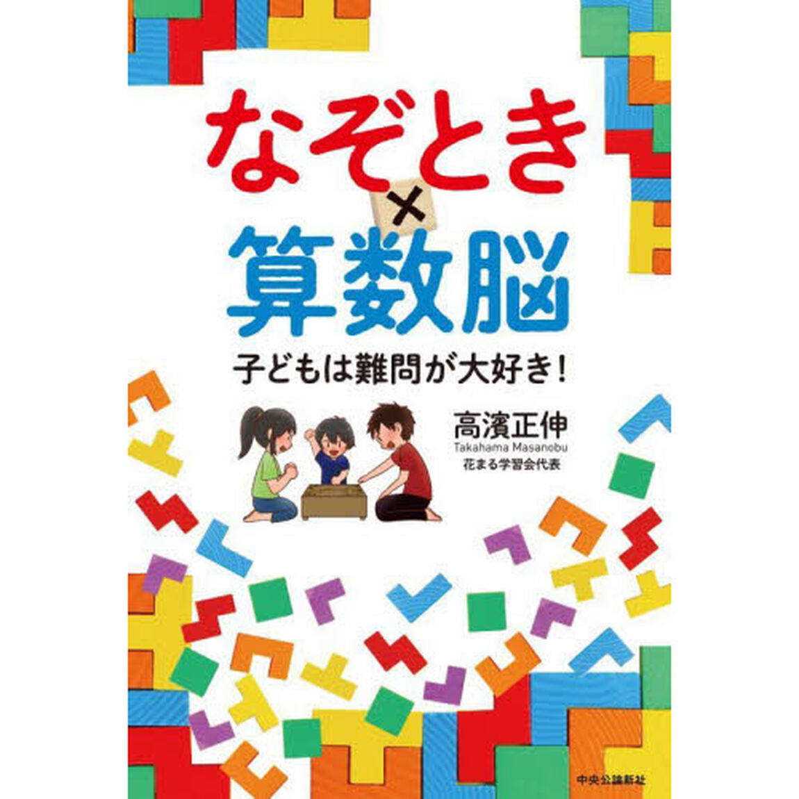 なぞとき&times;算数脳　子どもは難問が大好き！