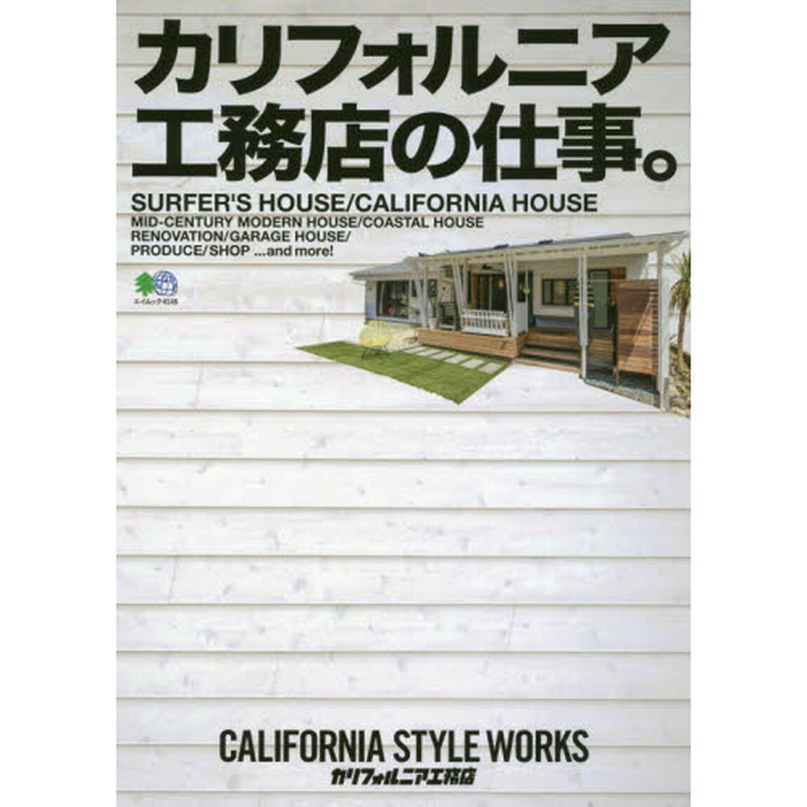 カリフォルニア工務店の仕事。 (エイムック 4146)