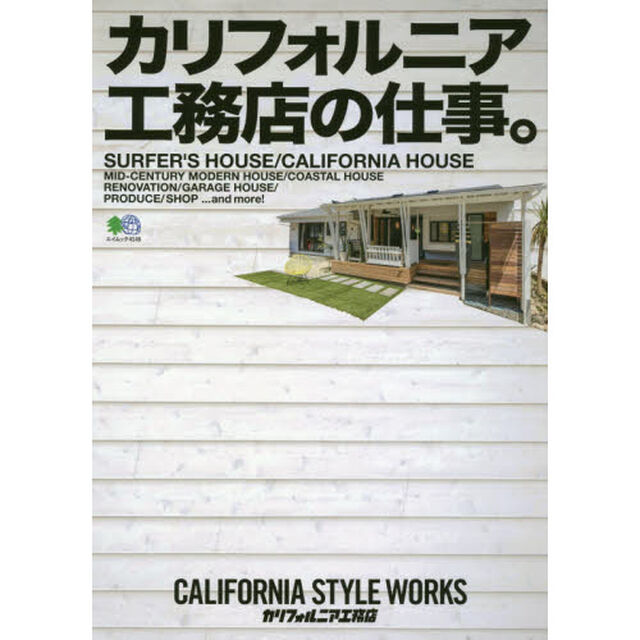カリフォルニア工務店の仕事。 (エイムック 4146)
