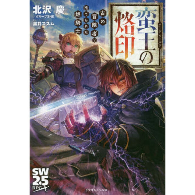 ソード・ワールド蛮王の烙印　古の冒険者と捨てられた姫騎士