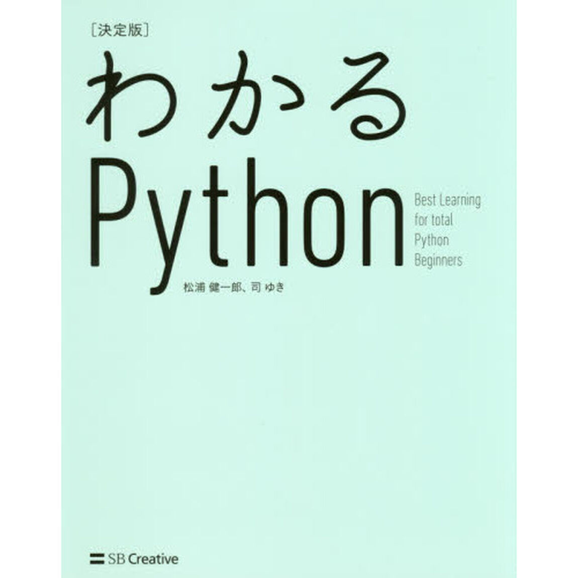 わかるＰｙｔｈｏｎ　決定版