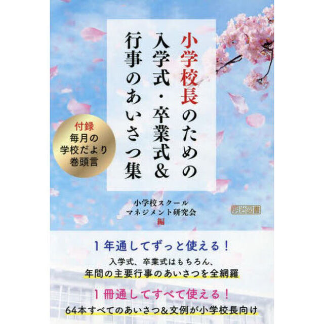 小学校長のための入学式・卒業式＆行事のあいさつ集