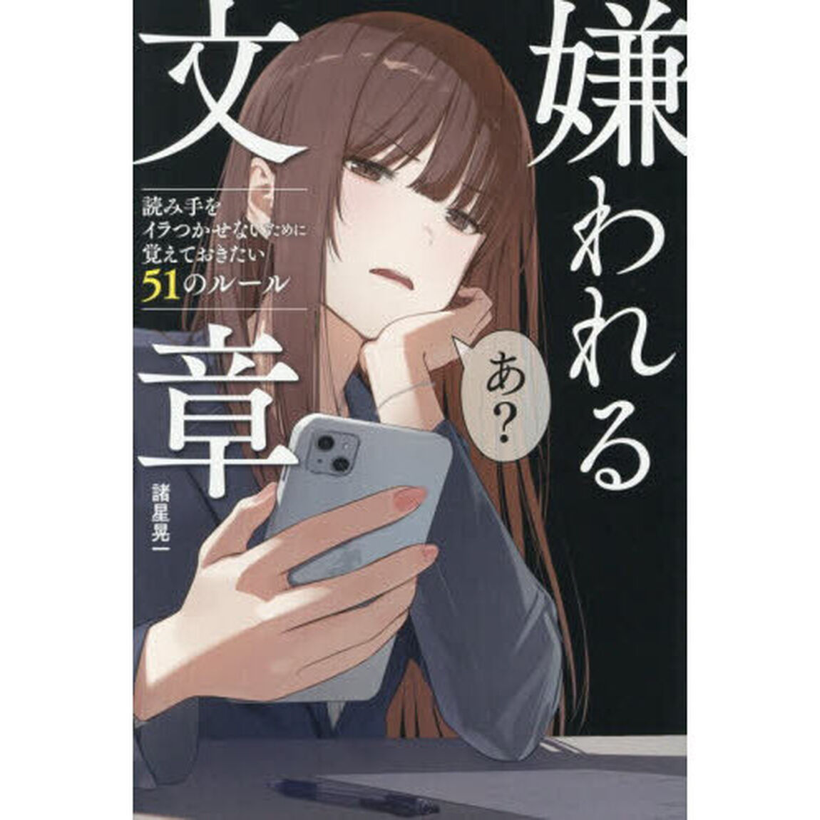 嫌われる文章　読み手をイラつかせないために覚えておきたい５１のルール