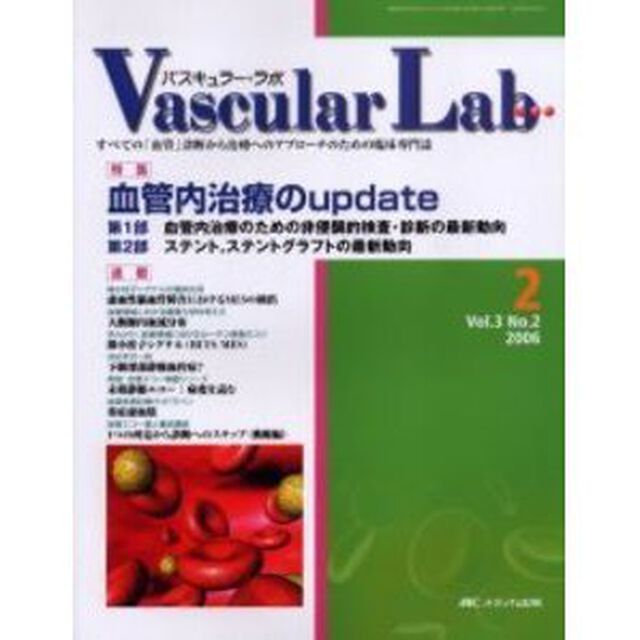 Ｖａｓｃｕｌａｒ　ｌａｂ　Ｖｏｌ．３Ｎｏ．２（２００６）「特集血管内治療のｕｐｄａｔｅ」