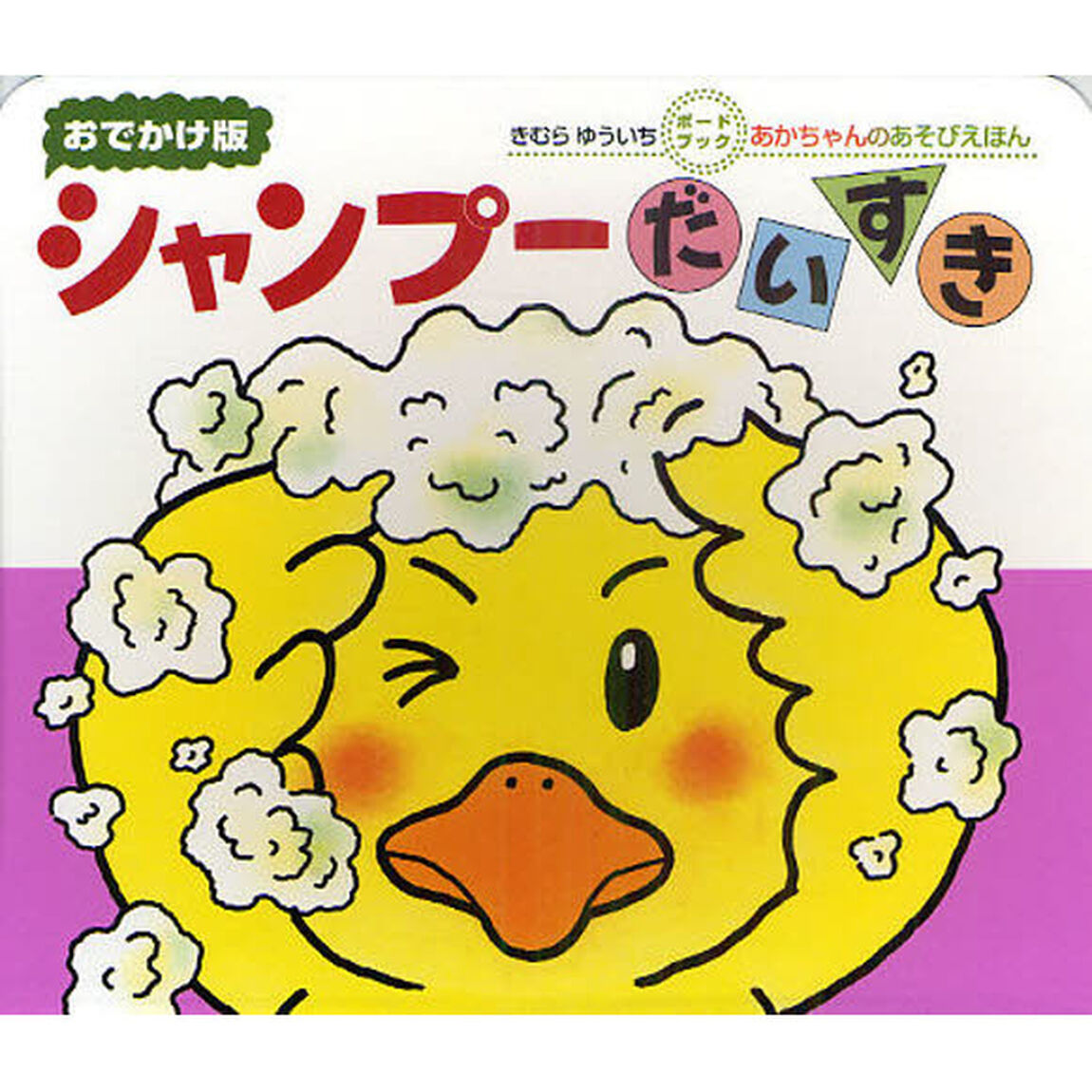 シャンプーだいすき　０・１・２才のほん　おでかけ版