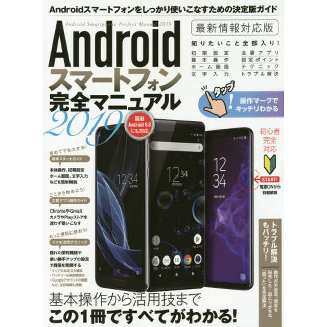 Ａｎｄｒｏｉｄスマートフォン完全マニュアル　２０１９「基本操作から活用技まで総まとめ」