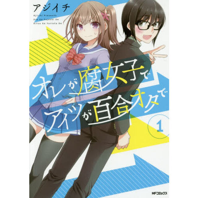 オレが腐女子でアイツが百合オタで　１